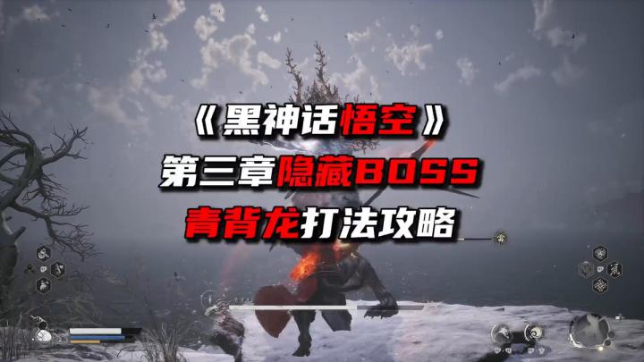 《黑猴最强攻略领跑版》第三章隐藏BOSS青背龙打法攻略截图