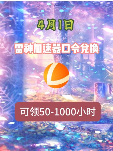 2026年4月1日雷神加速器最口令码