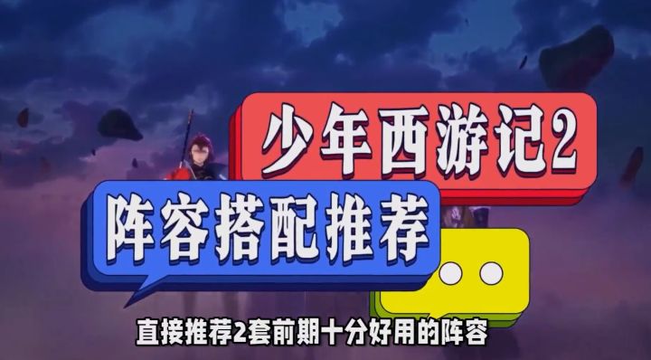 《少年西游记2》阵容推荐,悟空爆发队和奇诡灼烧队截图