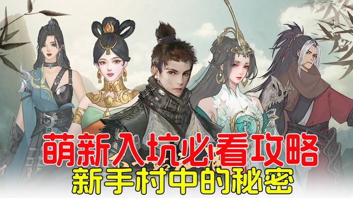 萌新必看,新手村中隐藏的秘密,保姆级攻略!截图
