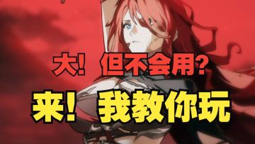 《银与绯》就会抽，不会用？始祖琼安的正确玩法