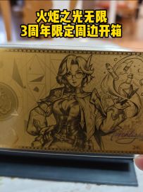 火炬之光无限3周年限定周边开箱视频