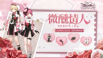 全新时装·微醺情人上线