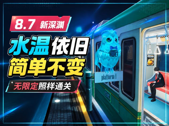 异环8.7新深渊!水温依旧简单不变,没限定照样通关截图