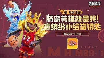 已开奖｜【有奖活动】肠岛劳模就是我！完成任务赢取「缤纷补给箱钥匙」