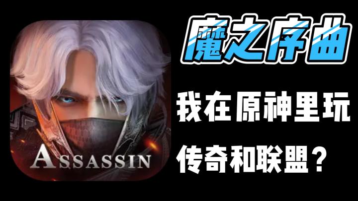 【魔之序曲】我在原神里用盖伦玩传奇？截图