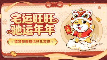 [福利] 造梦共庆新春，惊喜春联活动放送！