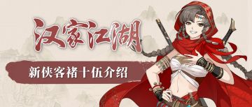 【汉家江湖】春节版本前瞻 | 新侠客褚十伍介绍