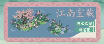 江南宝藏💐3月13日起，全新建筑「浅水鸢尾」与「鸢尾花」入驻！