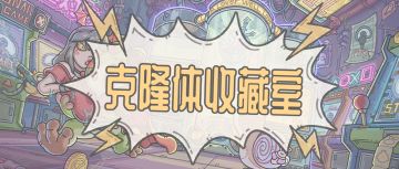 克隆，然后合成三星！——『克隆体收藏室』即将开启！