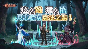 互动有奖|这么难，那么酷，周末就玩魔法之路！