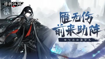 （已开奖）有奖活动 | 急急如律令，雁无伤前来助阵🧨