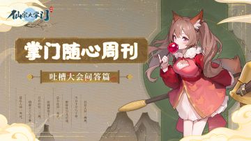 掌门随心周刊第7期|吐槽大会问答篇