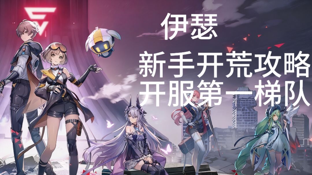 伊瑟：开服卡池选择及配队截图