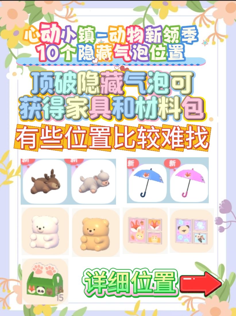 动物新领季10个隐藏泡泡位置 1
