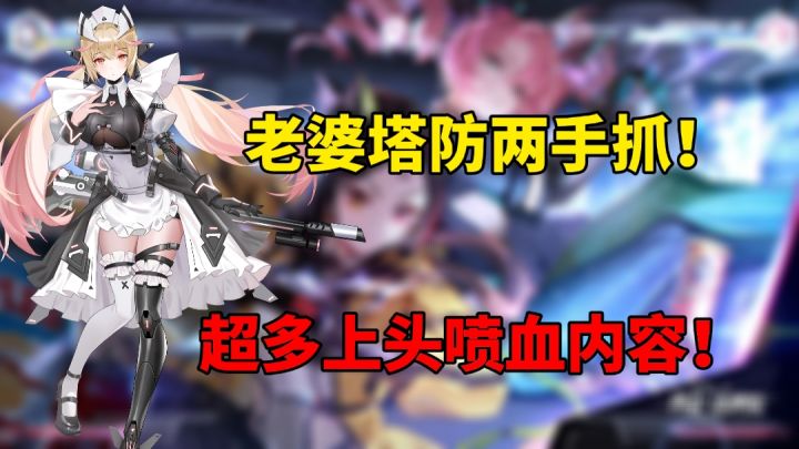 超多喷血上头内容!老婆塔防两手抓!截图