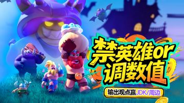【部分开奖】禁英雄or调数值？输出观点赢京东卡/实物周边！