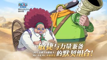 【航海王壮志雄心】Mr.4&Ms.圣诞快乐即将登场