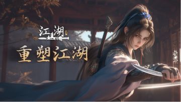 《下一站江湖Ⅱ》上线准备暨移动端邀请测试公告