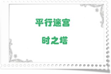 地图掉落留档-平行迷宫·时之塔