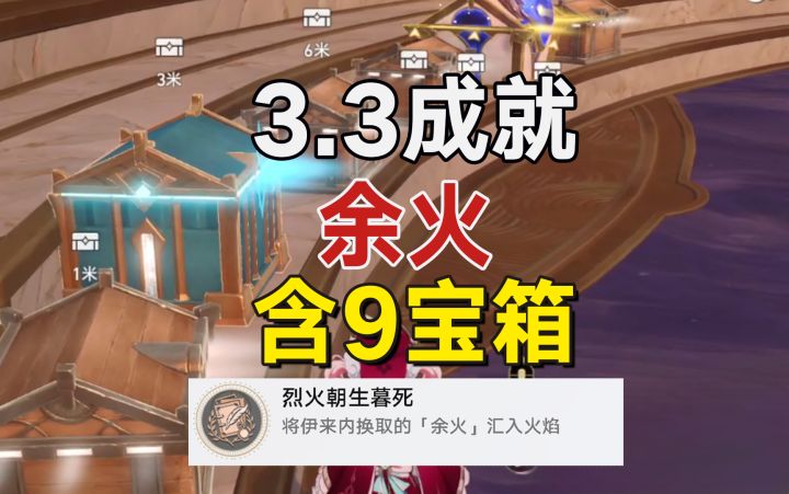 3.3余火隐藏成就及9宝箱截图