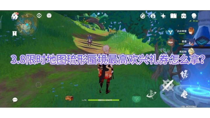 原神3.8限时地图琉形蜃境最高欢兴礼券怎么拿？截图