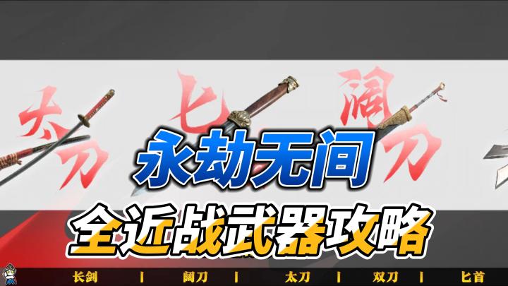 永劫无间全近战武器攻略截图