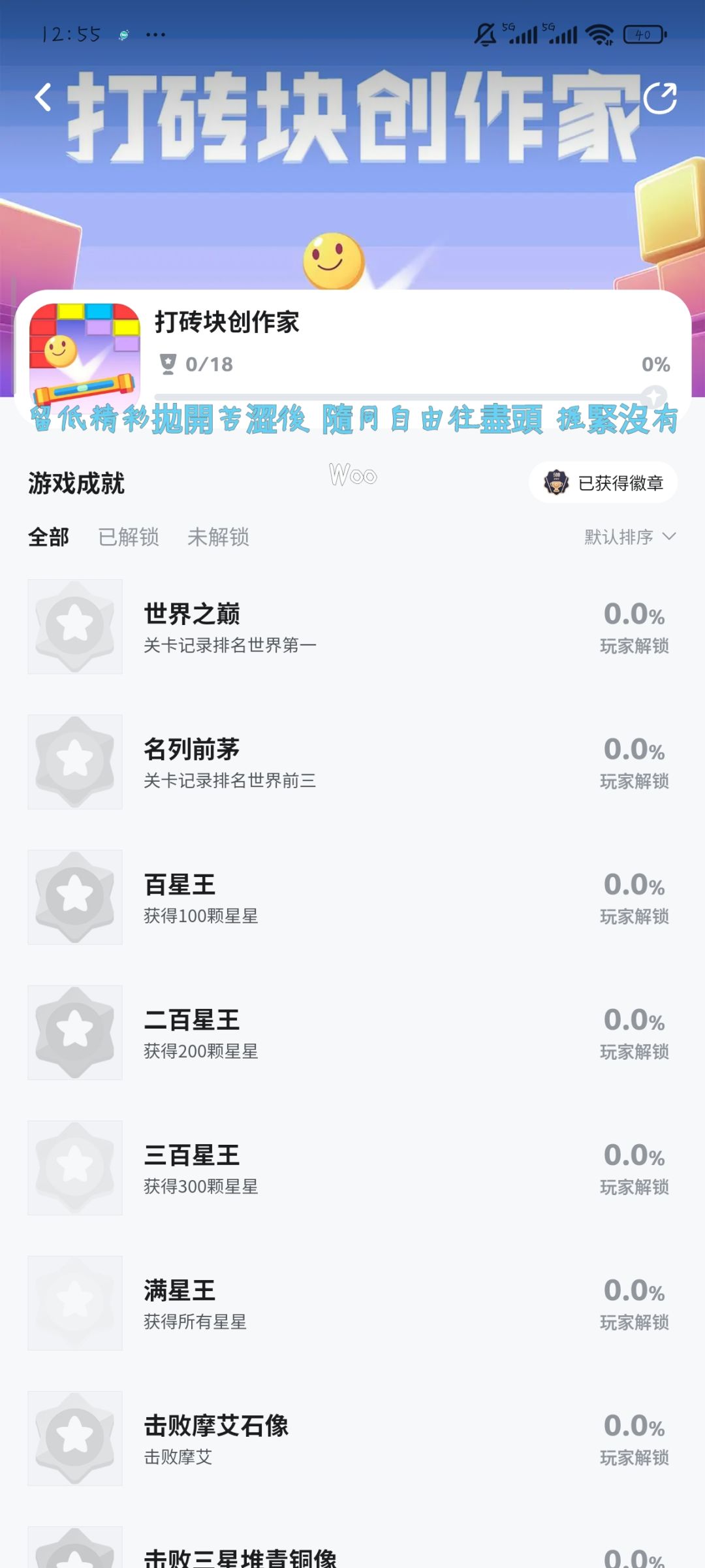 《打砖块创作家》18成就 2