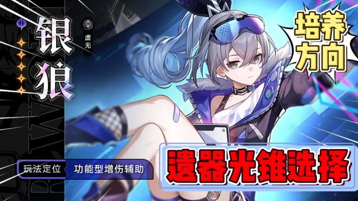 《崩坏:星穹铁道》银狼的培养,遗器光锥选择!截图