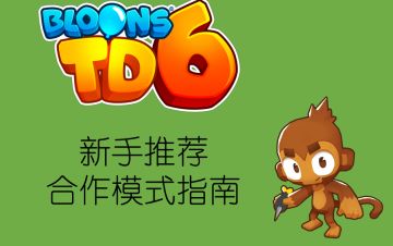 【新手推荐】★合作模式指南★（多人联机）
