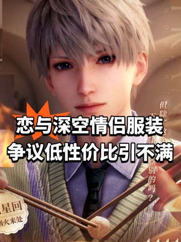恋与深空情侣服装争议！低性价比引不满