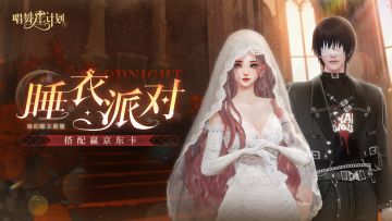 抽京东卡丨🌙 月亮不睡我不睡，全员进来睡衣派对！party🎉💝