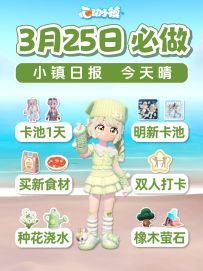 3月25日蓝钻卡池最后1天 种蒲公英 心动小镇