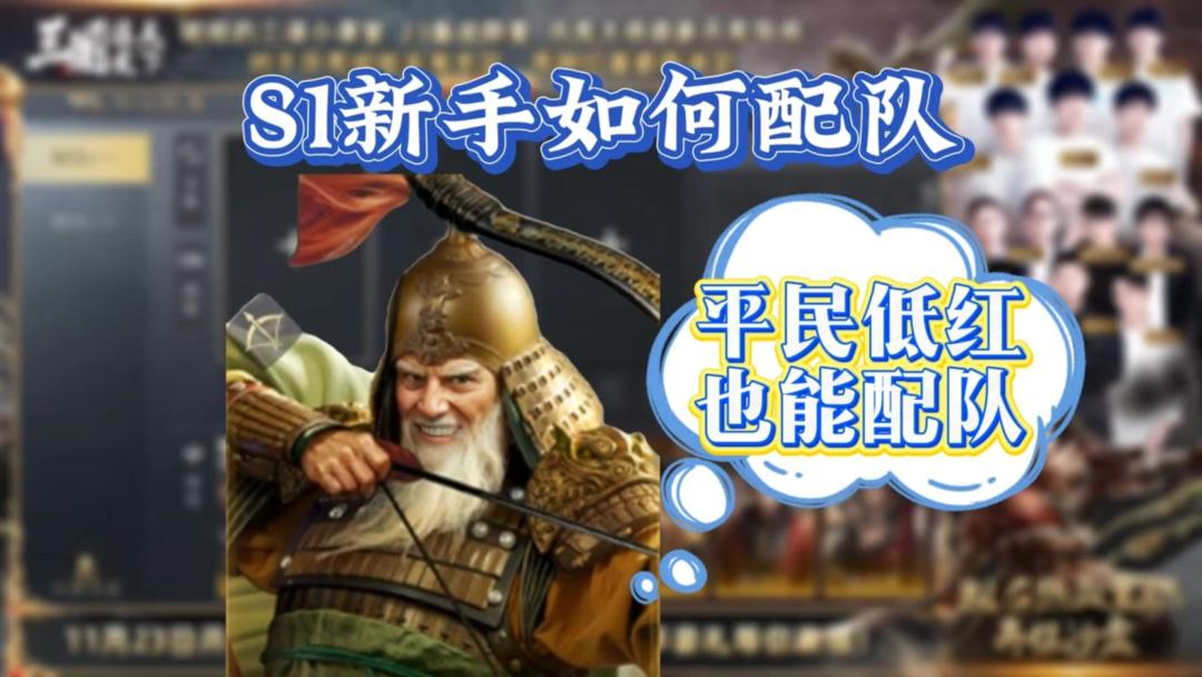 低红？S1新手？手把手教你三国配队截图