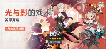 「光与影的戏术」祈愿：「惑光幻戏·林尼(火)」概率UP！