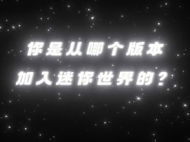还记得你是从哪个版本入坑的吗？