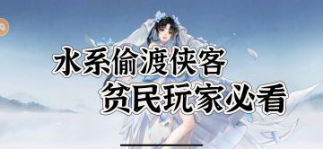 【必看】水逍遥、水雪见——水系偷渡型MVP侠客