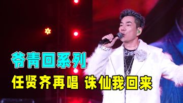 白月光驾到通通闪开！诛仙世界×任贤齐专享音乐会太有料了！