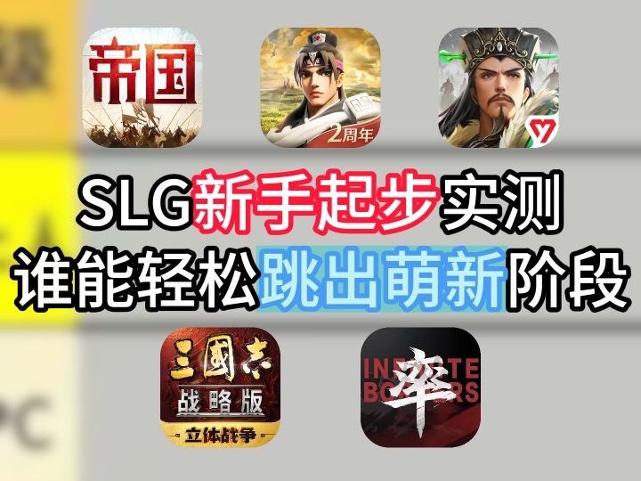 SLG新手起步实测,谁能轻松跳出萌新阶段?截图