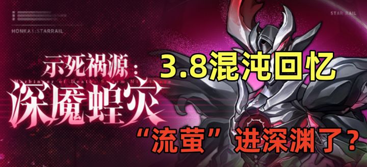 崩铁:3.8混沌回忆,“流萤”进深渊了?截图