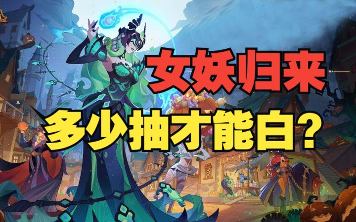 《剑与远征》SP女妖新人权卡?拉满30960需要多少资源?萌新进化大佬截图