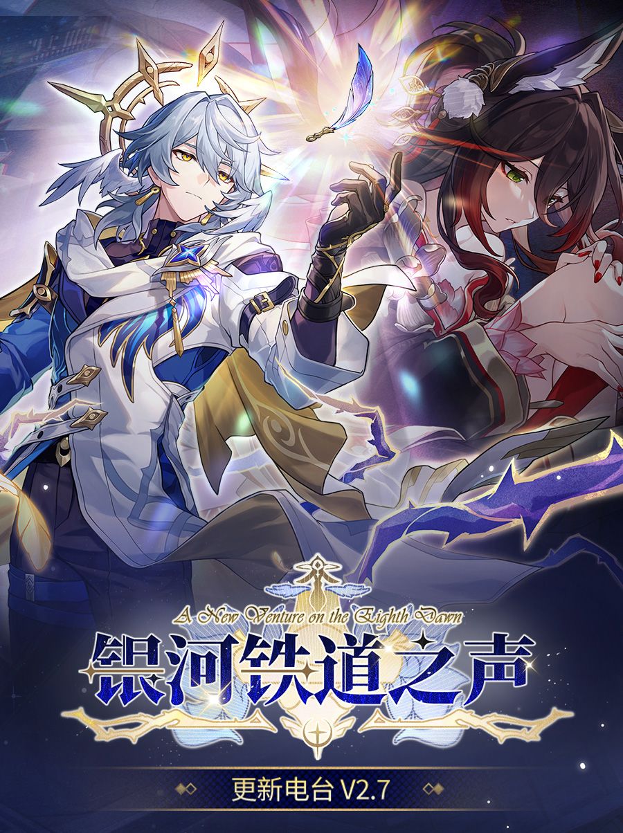 银河铁道之声 | 更新电台 V2.7 1