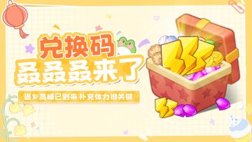 （已截止）【🎁兑换码】 轻舟已过高铁站 下一站：家🏠