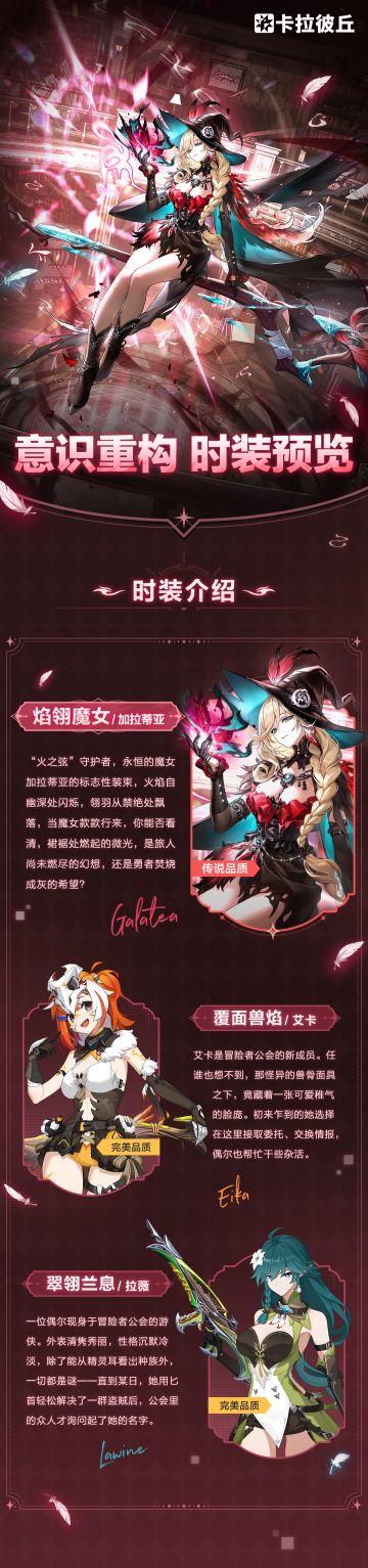 「意识重构—焰翎魔女」时装一览