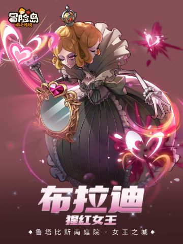 情报档案｜鲁塔比斯南庭院——猩红女王·布拉迪