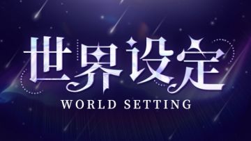 世界设定 | 异世界和她，都需要骑士大人拯救