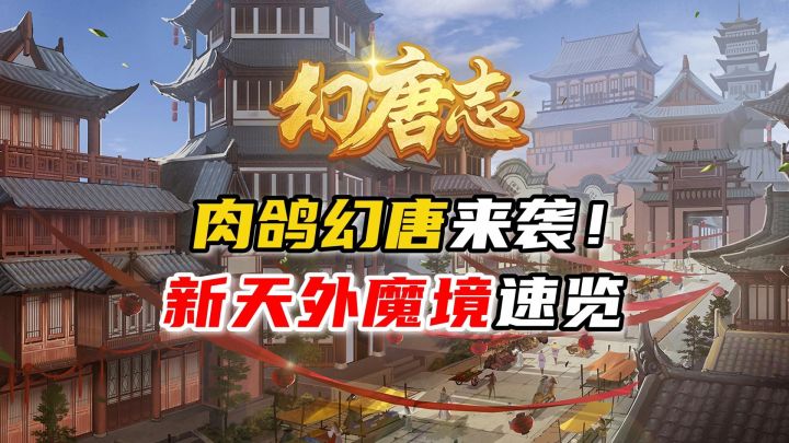 带肉鸽的《幻唐志》你玩过没？全新的天外魔境玩法来啦！截图