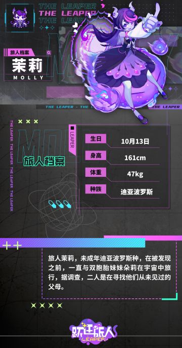 【旅人档案细则：茉莉】