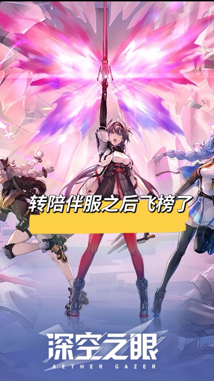查无此游!深空之眼陪伴服上线次日跌出榜单截图