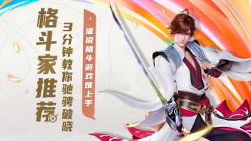 【破晓入坑指南】格斗家获取与推荐